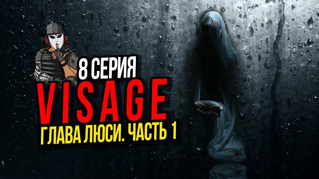 VISAGE►ГЛАВА ЛЮСИ ЧАСТЬ 1►8 СЕРИЯ►ПРОХОЖДЕНИЕ►ПСИХОЛОГИЧЕСКИЙ ТРИЛЛЕР