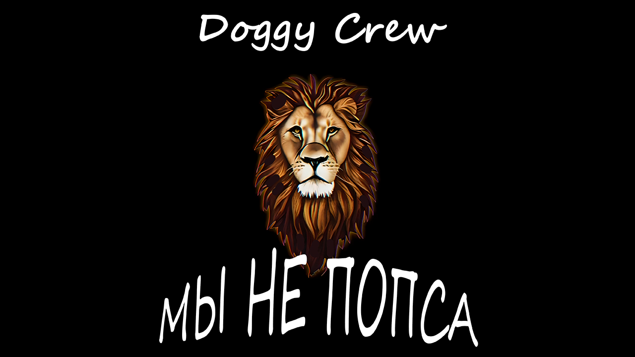 Doggy Crew - Царь зверей