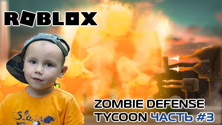 Roblox - Zombie Defense Tycoon ➤ Часть #3 ➤ Игра Роблокс Зомби-магнат защиты ➤ Новая опасность смотреть онлайн