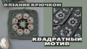 Квадратный мотив крючком. Африканский цветок. Схема мотива.