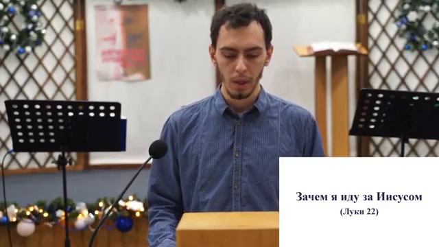 «Зачем я иду за Иисусом», Луки 22. Шевкун В. смотреть онлайн