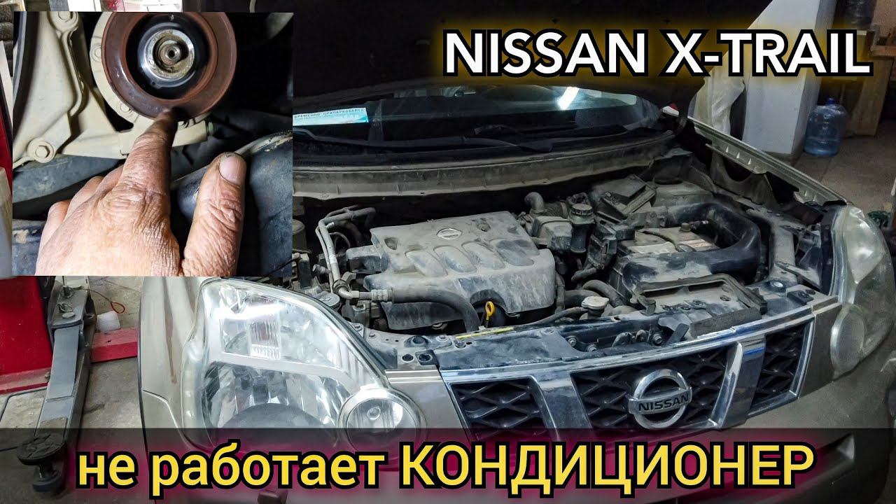 Nissan x-trail не работает кондиционер. Фреон есть, вентиляторы включаются, муфта не срабатывает смотреть онлайн