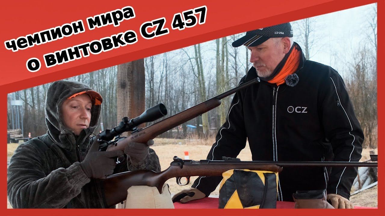 CZ 457 на стрельбище. Мнение чемпиона мира. смотреть онлайн