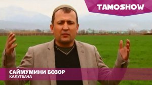 Саймумини Бозор - Калугбача | Saymumini Bozor - Kaluqhbacha (2015)