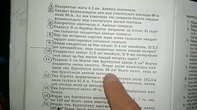 Тик бурчтуктун аянты (бышыктоо) смотреть онлайн