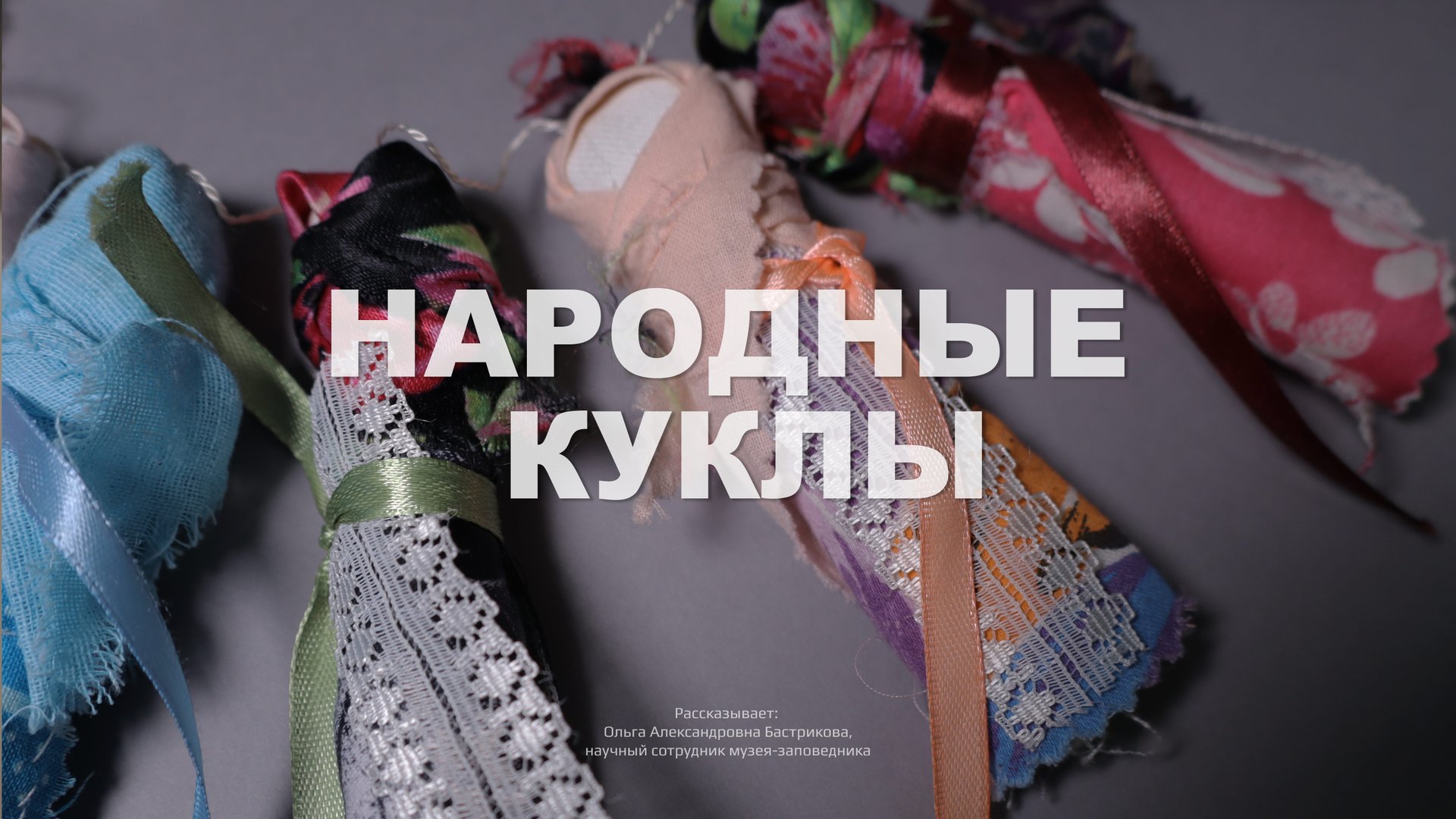 Народные куклы смотреть онлайн