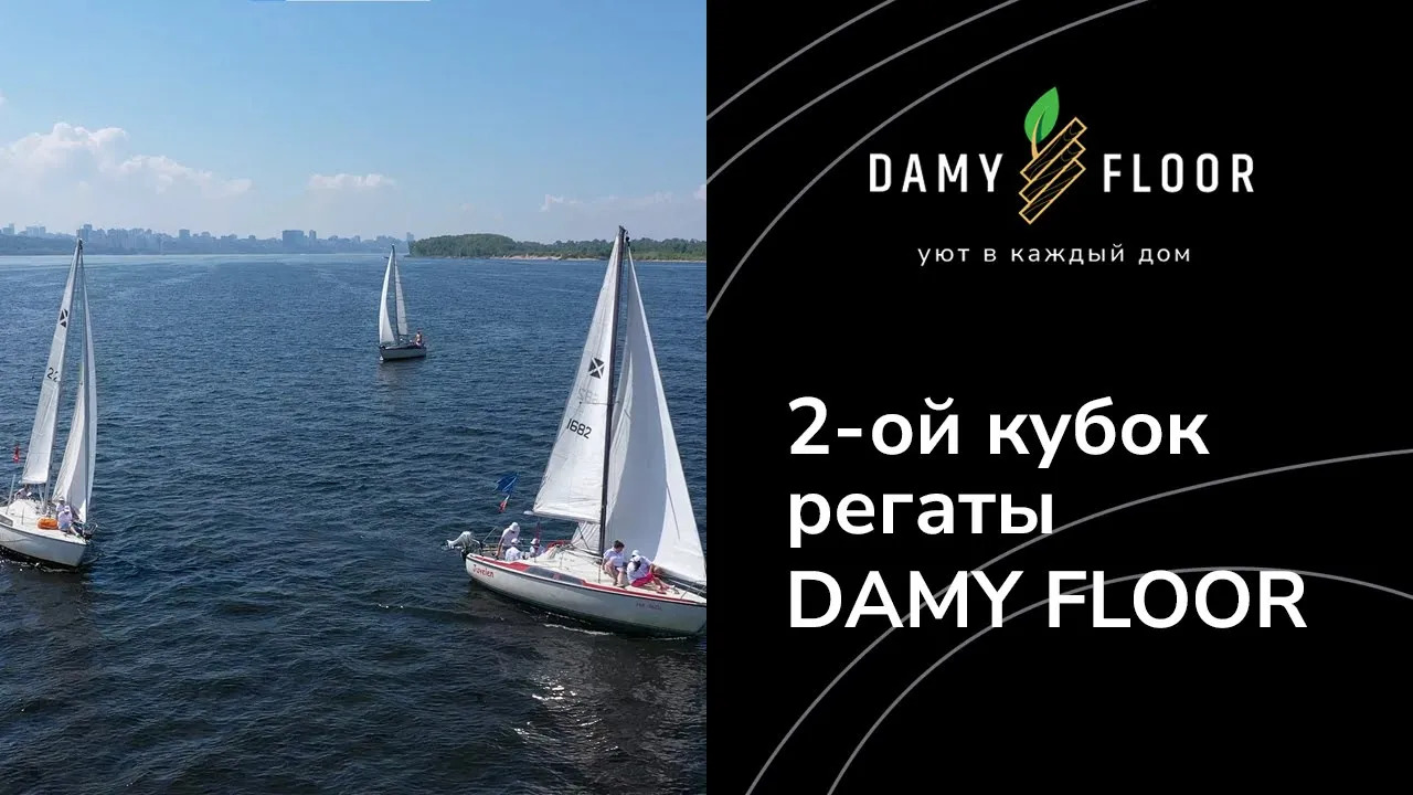 Примите участие во втором кубке Регаты DAMY FLOOR