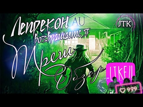 Лепрекон возвращается [треш обзор фильма] смотреть онлайн