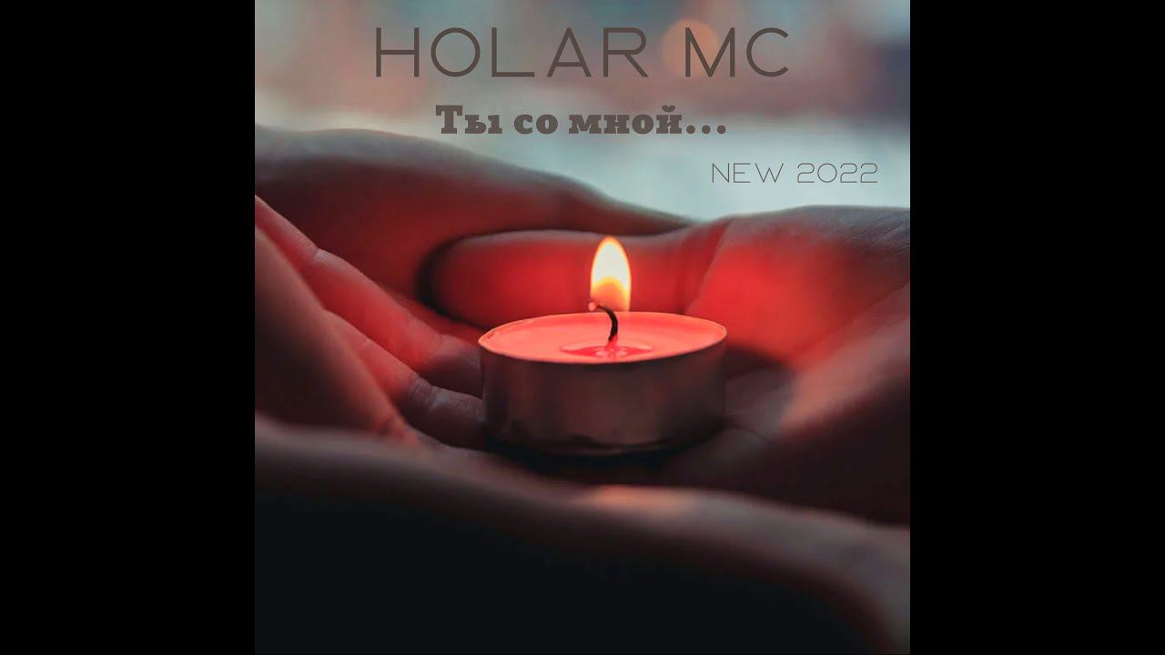 Holar MC - Ты со мной (NEW 2022)