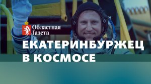 Космонавт из Екатеринбурга улетел на МКС