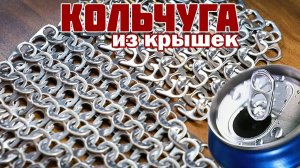 Как сделать кольчугу из крышек. Кольчуга из ключей. Самоделка из алюминиевых банок.