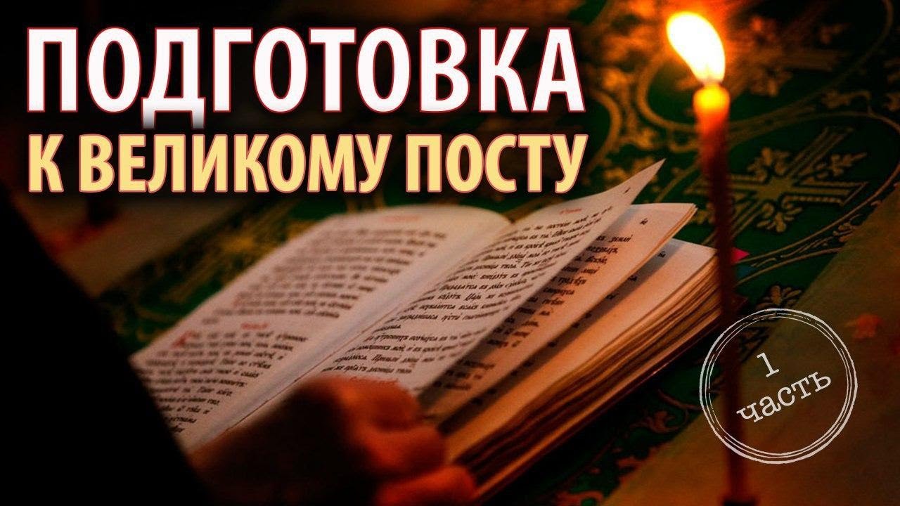Как Церковь готовится к Великому посту. Часть 1 смотреть онлайн