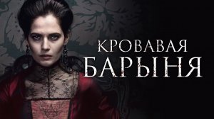 Кровавая барыня - Русский трейлер (HD)