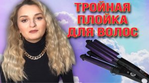 ТРОЙНАЯ ПЛОЙКА ДЛЯ ВОЛОС. Быстрая укладка. Тонкости работы тройной плойкой. Романтичные локоны.