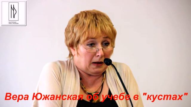 Вера Южанская об учебе в кустах смотреть онлайн