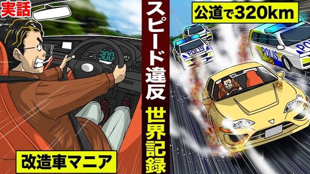【実話】スピード違反の世界記録。公道で320km...改造車マニア。 смотреть онлайн