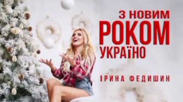 Ірина Федишин "З Новийм Роком Україно" смотреть онлайн