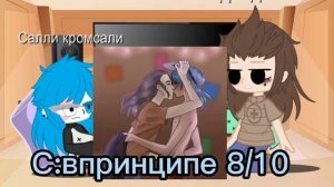 //Реакция Салли фейс на Шипы 1 часть//Ларри/Сал//Тревис/Сал/Ларри//Сал//Тревис//Ларри//