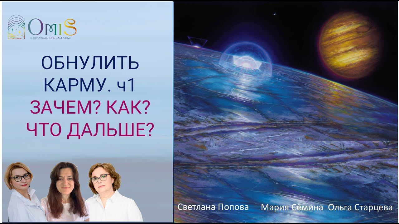 ч.1 ОБНУЛИТЬ КАРМУ: ЗАЧЕМ? КАК? ЧТО ДАЛЬШЕ? ПРЯМОЙ ЭФИР смотреть онлайн