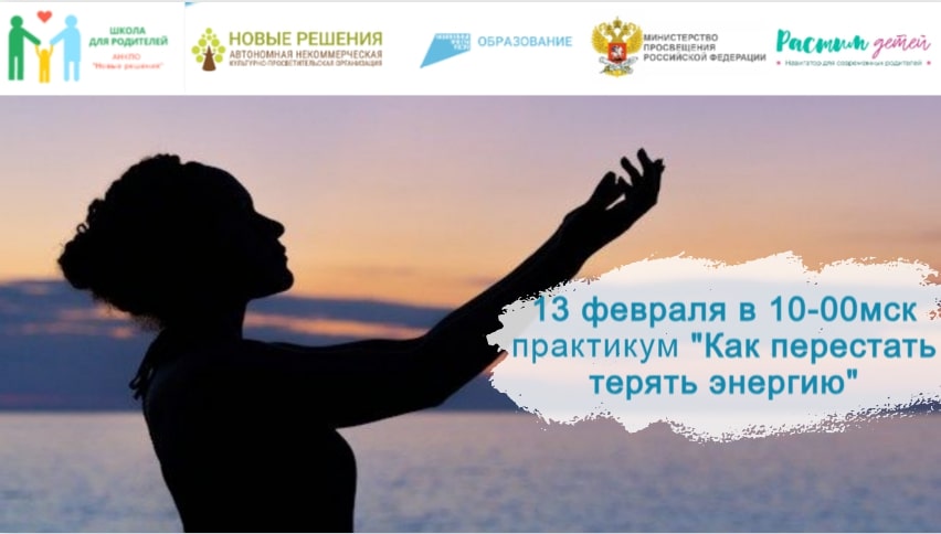 13.02.2024 практикум "Где я теряю энергию и как улучшить ситуацию?" смотреть онлайн