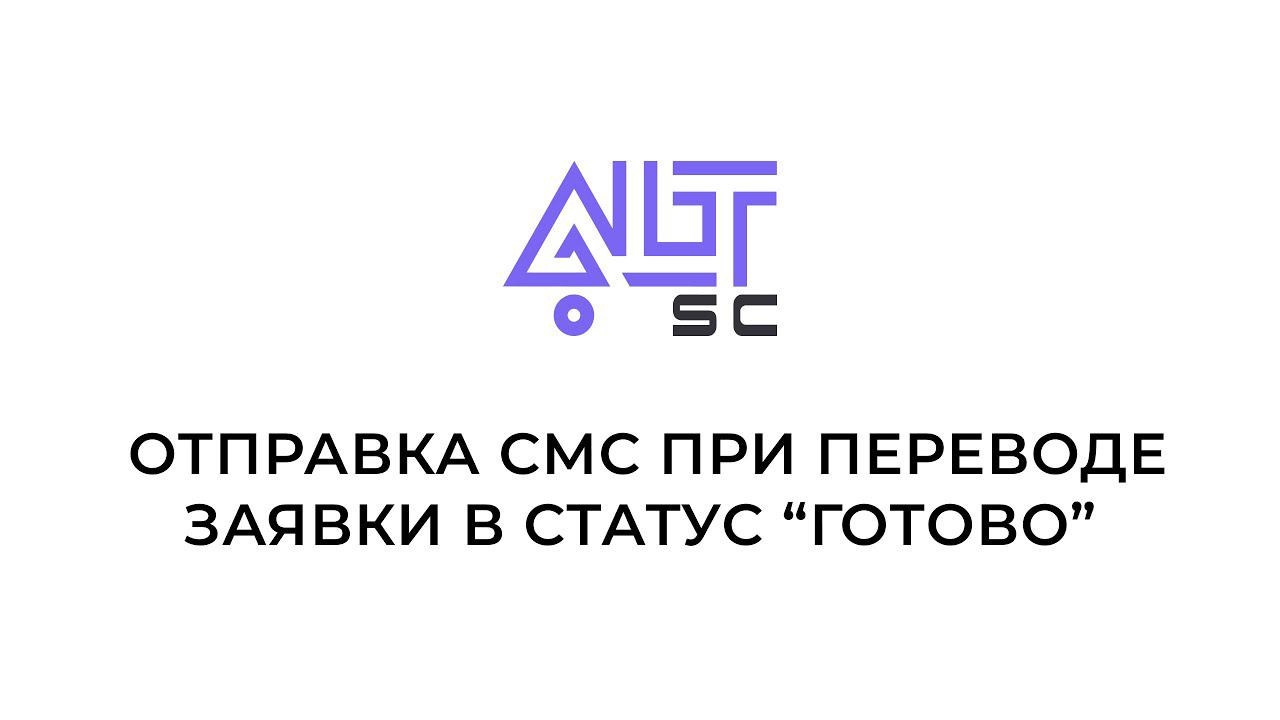 Отправка смс при переводе заявки в статус 