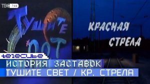 История заставок программ "Тушите свет" и "Красная стрела". Remaster