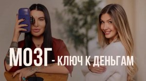 Рада Русских и Яна Эдельштейн про неприлично большие деньги и программирование мозга (1)