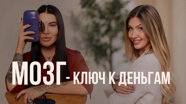 Рада Русских и Яна Эдельштейн про неприлично большие деньги и программирование мозга (1)