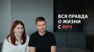 ВСЯ ПРАВДА О ЖИЗНИ С ВИЧ. ДИСКРИМИНАЦИЯ, УНИЖЕНИЯ, ЗАВИСИМОСТЬ, СТРАХ, СТЫД, ПОБЕДА. СМЫСЛ ЖИЗНИ.