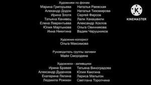 Эрик и Глеб в кино - Титры