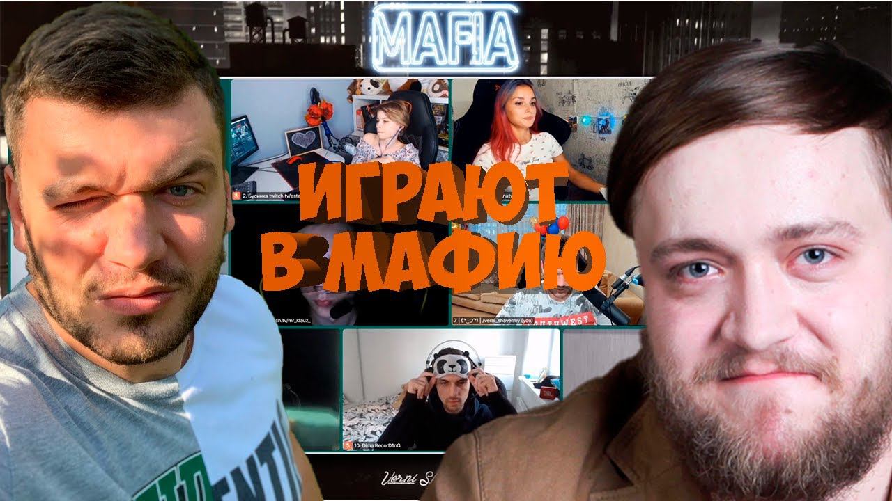 МАФИЯ СО СТРИМЕРАМИ | 1-АЯ ИГРА 07.08.20 (ВЕРНИ ШАВЕРМУ, ФЛЕШ, ВЕСНА И ДР)