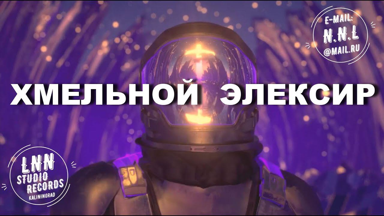 ХМЕЛЬНОЙ ЭЛЕКСИР (LNN STUDIO RECORDS KALININGRAD) смотреть онлайн