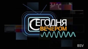 История заставок Сегодня Вечером