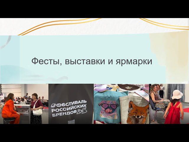 Необычный фестиваль российских брендов: Подробности здесь! смотреть онлайн
