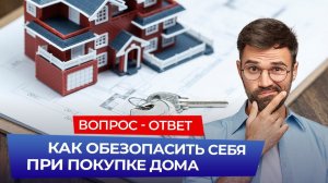 Как обезопасить себя при покупке дома и какие документы необходимы для этого