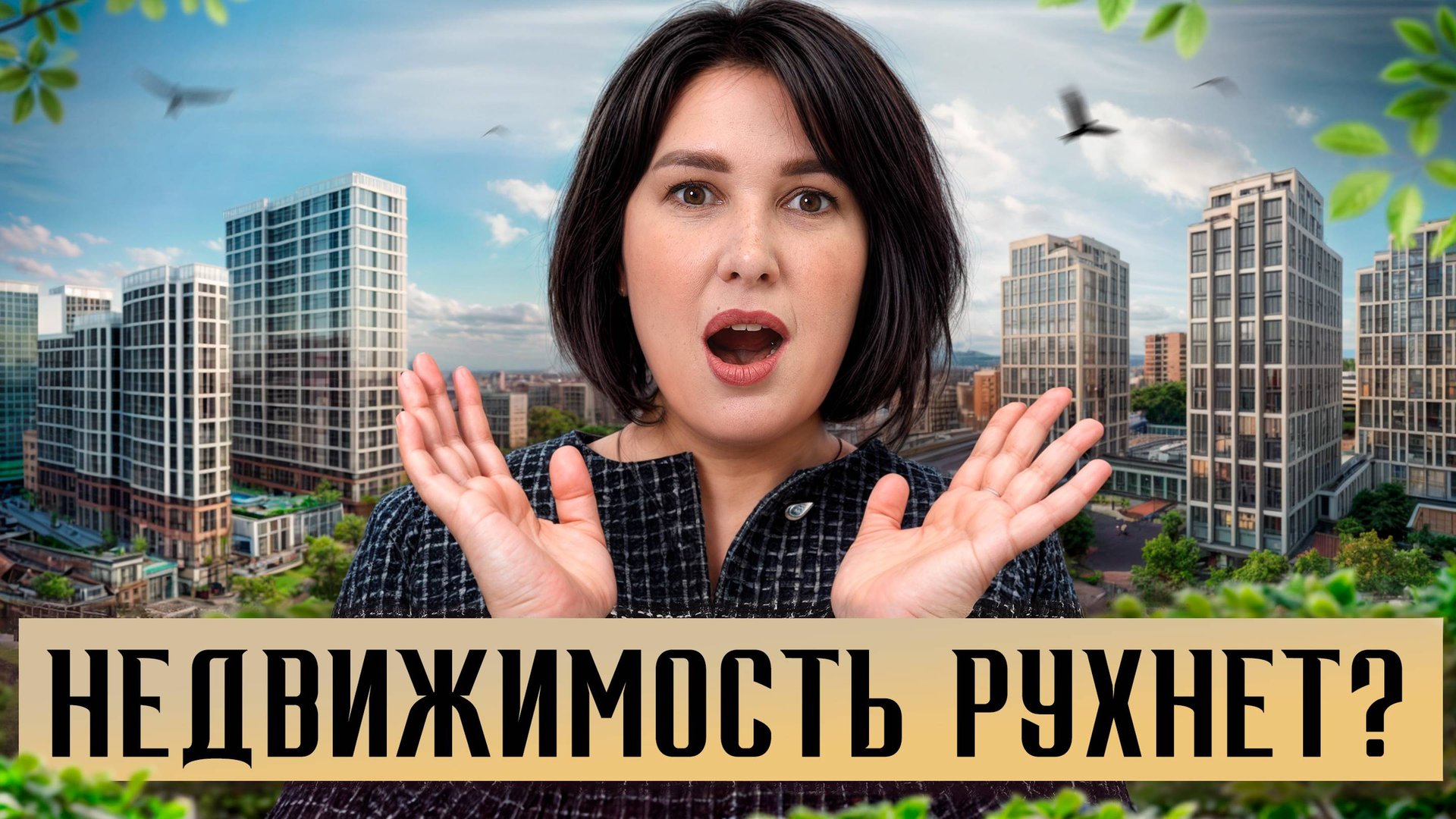КОНЕЦ недвижимости в РОССИИ! ЛУЧШЕ НЕ БУДЕТ? / Прогноз рынка недвижимости смотреть онлайн