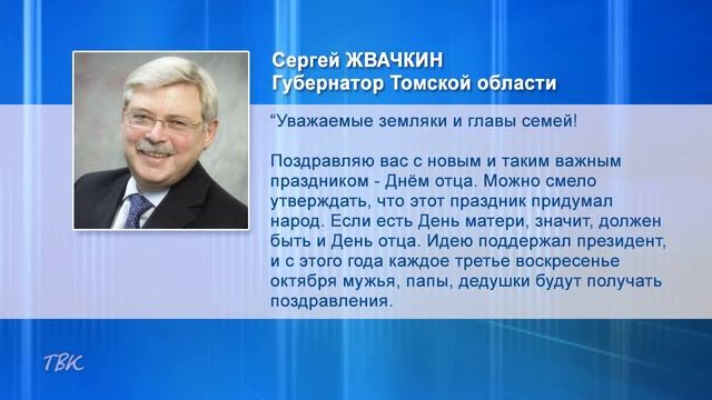 17 октября колпашевцы отметят новый праздник - День отца смотреть онлайн