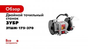 Станок точильный  ЗУБР  арт  ЗТШМ 175 370