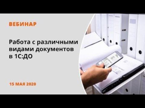 Работа с различными видами документов в 1C:Документооборот смотреть онлайн