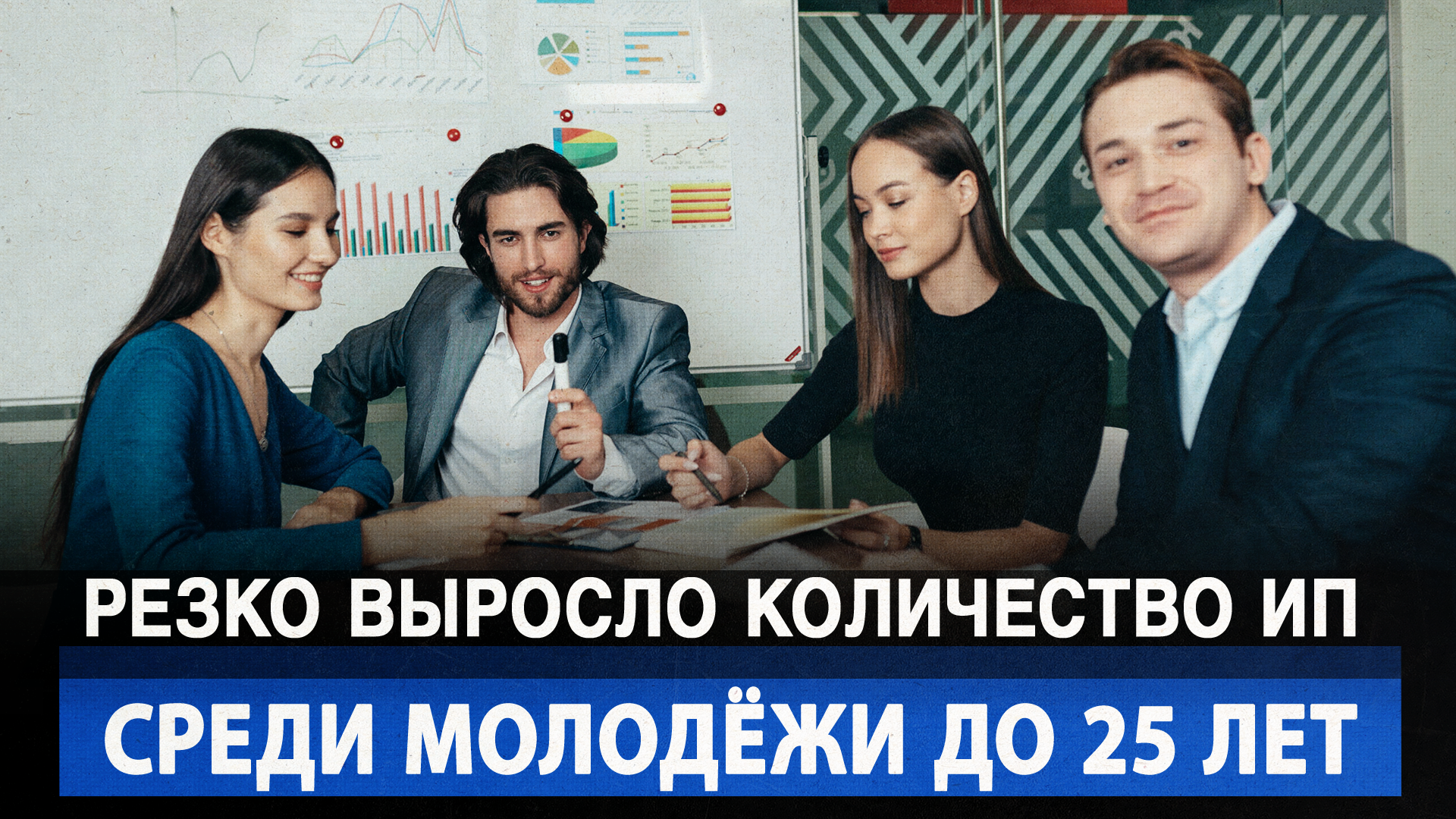 Резко выросло количество ИП среди молодёжи до 25 лет