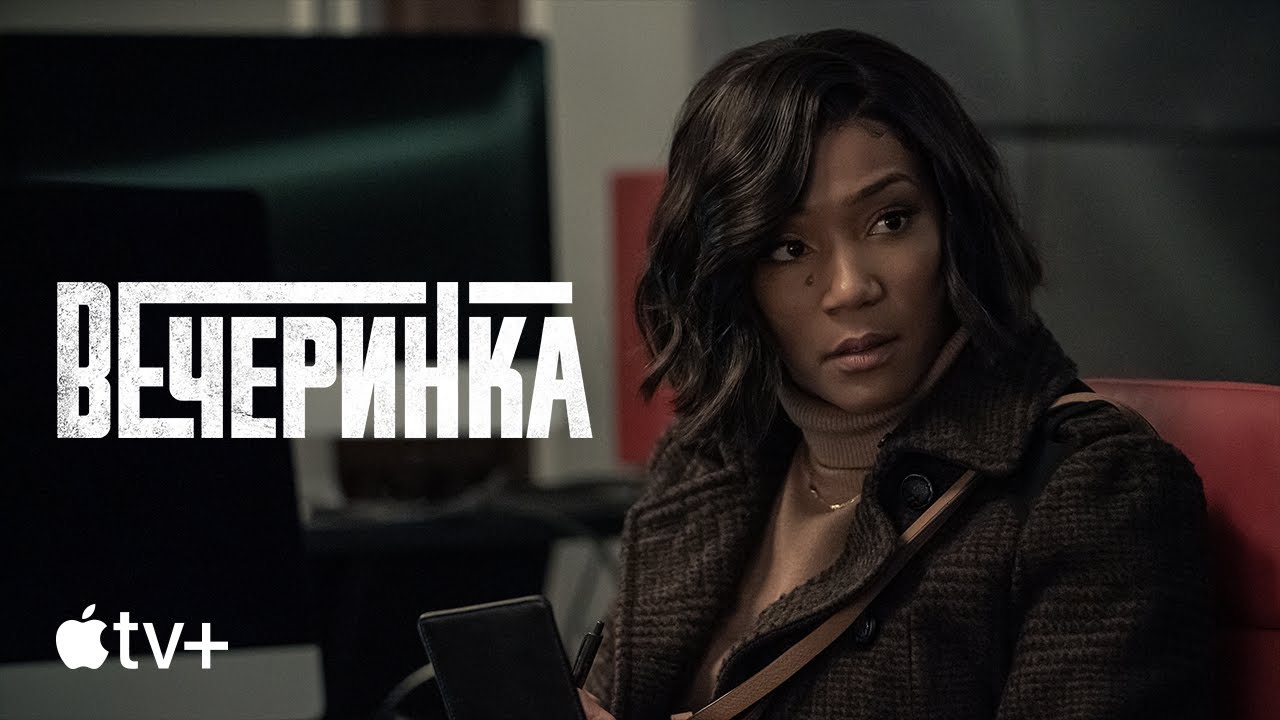 Вечеринка (2-й сезон) — Русский трейлер - Сериал 2023 смотреть онлайн