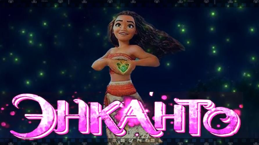 ЭНКАНТО. Мультфильм 2021. Смотрите фэнтези о волшебном мире и удивительном даре Мирабель..mp4 смотреть онлайн