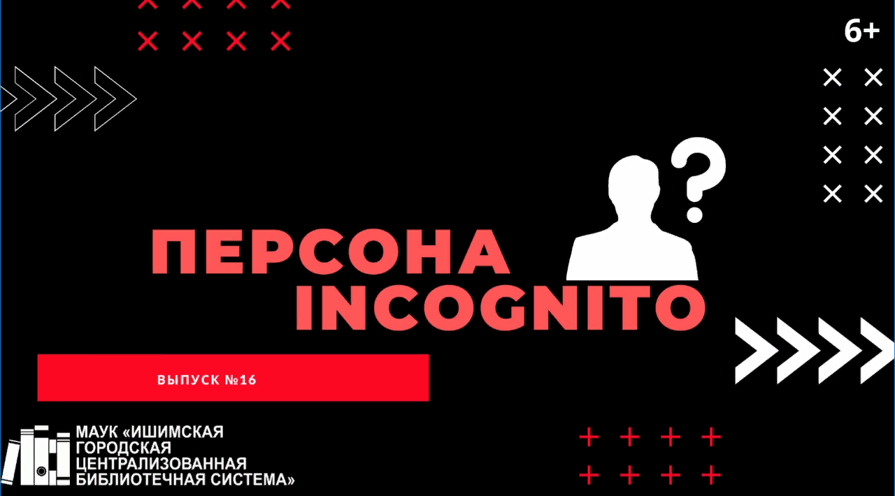 Персона INCOGNITO. Выпуск №16