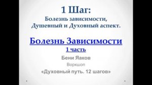 01. 1-й шаг. Бени Яаков. "Духовный путь 12 шагов". Болезнь Зависимости (ч. 1).