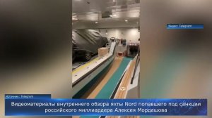 Видеоматериалы внутреннего обзора яхты Nord попавшего под санкции российского миллиардера Мордашова