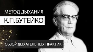 6 Метод дыхания по Бутейко. Обзоры дыхательных практик. Константин Перо. Академия Целителей.mp4