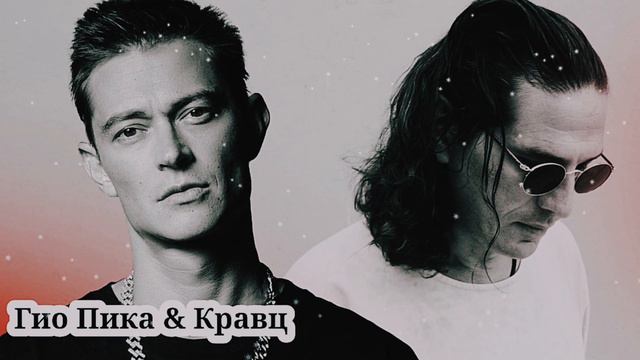 Гио Пика & Кравц - Где прошла ты смотреть онлайн