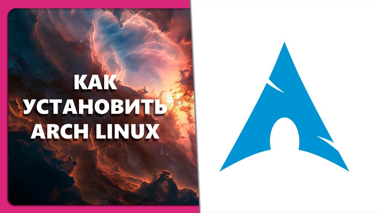КАК УСТАНОВИТЬ ARCH LINUX смотреть онлайн