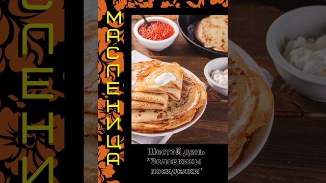6 день масленицы смотреть онлайн