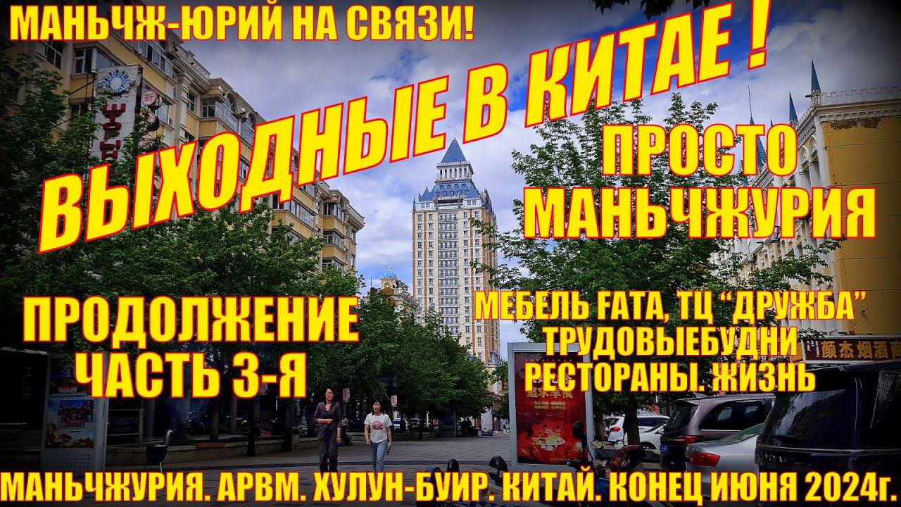 Выходные в Китае! Маньчжурия 满洲里市. Конец июня 2024. Часть 3. ТЦ Дружба. Мебель Фата. Магазины. смотреть онлайн